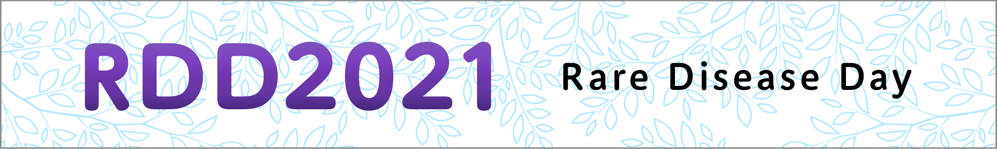 RDD2021（Rare Disease Day）